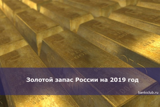 Золотой запас России на 2019 год