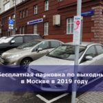 Бесплатная парковка по выходным в Москве в 2019 году