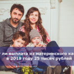 Будет ли выплата из материнского капитала в 2019 году 25 тысяч рублей