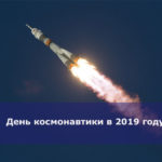 День космонавтики в 2019 году — какого числа отмечается