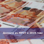 Доплата до МРОТ в 2019 году