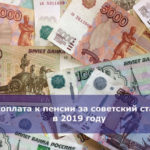 Доплата к пенсии за советский стаж в 2019 году