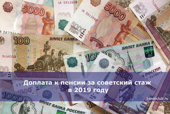 Изображение - Доплаты к пенсии за стаж более 30 лет doplata-k-pensii-za-sovetskij-stazh-v-2019-godu