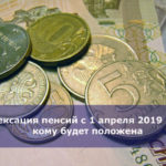 Индексация пенсий с 1 апреля 2019 года — кому будет положена