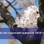 Как мы отдыхаем в апреле 2019 года — официальные выходные по производственному календарю