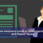 Как получить отказ от работодателя для биржи труда