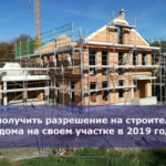 Как получить разрешение на строительство дома на своем участке в 2019 году