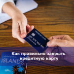 Как правильно закрыть кредитную карту