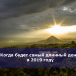 Когда будет самый длинный день в 2019 году