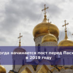 Когда начинается пост перед Пасхой в 2019 году