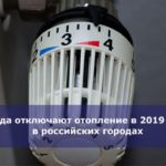 Когда отключают отопление в 2019 году в российских городах