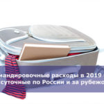 Командировочные расходы в 2019 году: суточные по России и за рубежом