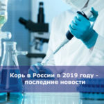 Корь в России в 2019 году — последние новости