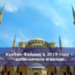 Курбан-Байрам в 2019 году — даты начала и конца