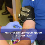 Льготы для доноров крови в 2019 году