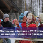 Масленица в Москве в 2019 году — программа гуляний на праздник