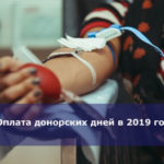 Оплата донорских дней в 2019 году