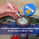 Отмена поверки счетчиков воды в России в 2019 году