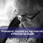 Передачи пенсии по наследству в России не будет