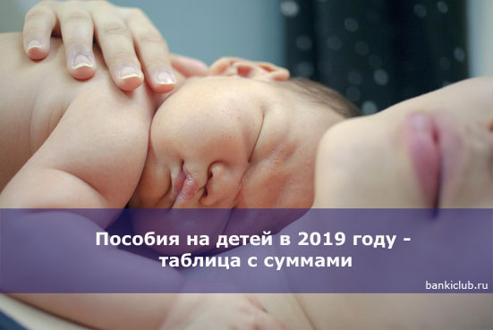 Пособия на детей в 2019 году - таблица с суммами