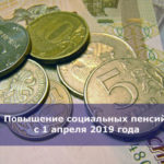 Повышение социальных пенсий с 1 апреля 2019 года