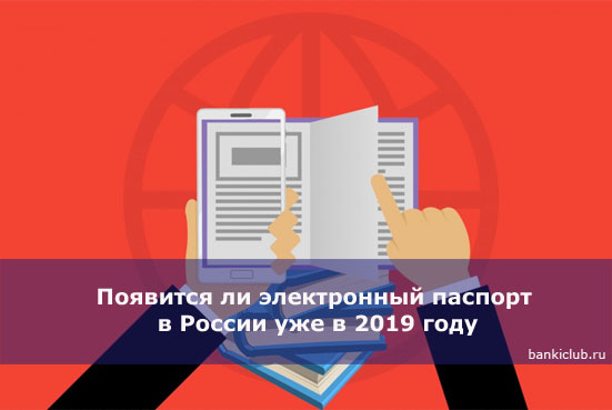 Появится ли электронный паспорт в России уже в 2019 году