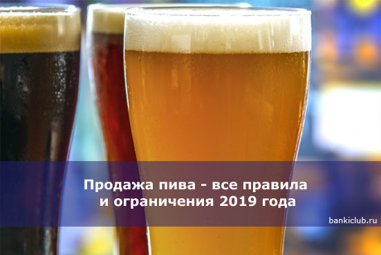 Продажа пива - все правила и ограничения 2019 года