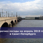 Прогноз погоды на апрель 2019 года в Санкт-Петербурге