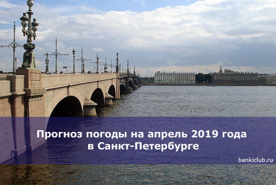 Прогноз погоды на апрель 2019 года в Санкт-Петербурге
