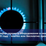 Проверка газового оборудования в квартире в 2019 году — платно или бесплатно проводится