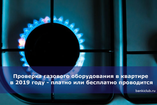 Проверка газового оборудования в квартире в 2019 году - платно или бесплатно проводится