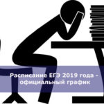 Расписание ЕГЭ 2019 года — официальный график ФИПИ для выпускников 11 класса