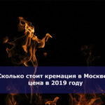 Сколько стоит кремация в Москве — цена в 2019 году