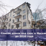 Список домов под снос в Москве до 2020 года — официальный сайт