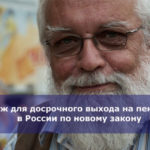 Стаж для досрочного выхода на пенсию в России по новому закону