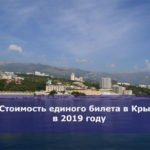 Стоимость единого билета в Крым в 2019 году