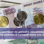 Существует ли доплата пенсионерам 2700 рублей, о которой мало кто знает