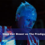 Умер Кит Флинт из The Prodigy