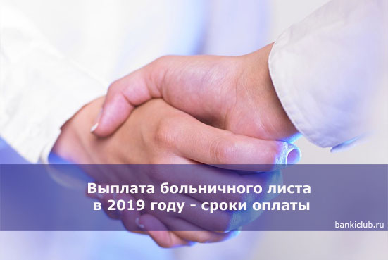 Выплата больничного листа в 2019 году - сроки оплаты