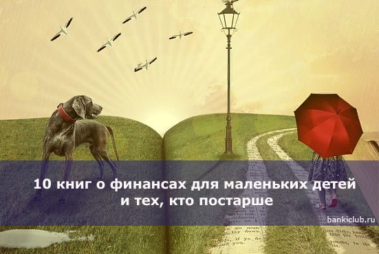 10 книг о финансах для маленьких детей и тех, кто постарше