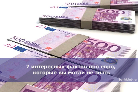 7 интересных фактов про евро, которые вы могли не знать