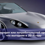 Автокредит или потребительский кредит — что выгоднее в 2019 году