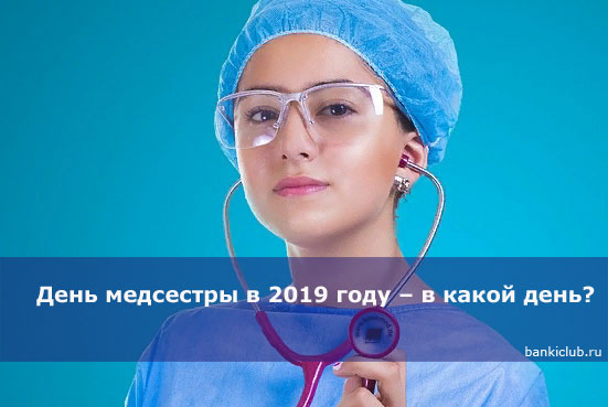 День медсестры в 2019 году – в какой день?