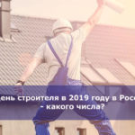 День строителя в 2019 году в России — какого числа?