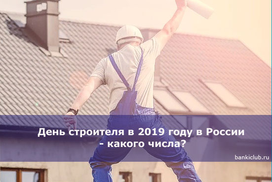 День строителя в 2019 году в России - какого числа?