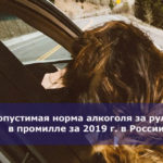 Допустимая норма алкоголя за рулем в промилле за 2019 г. в России