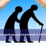 Досрочный выход на пенсию в 2019 году