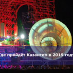 Где пройдёт Казантип в 2019 году?