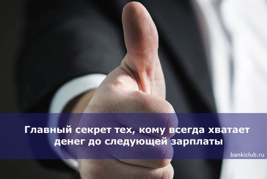 Главный секрет тех, кому всегда хватает денег до следующей зарплаты