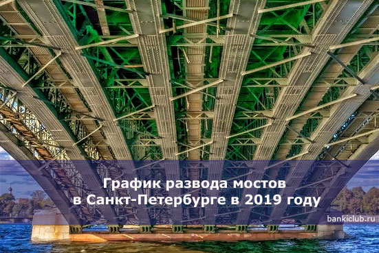 График развода мостов в Санкт-Петербурге в 2019 году